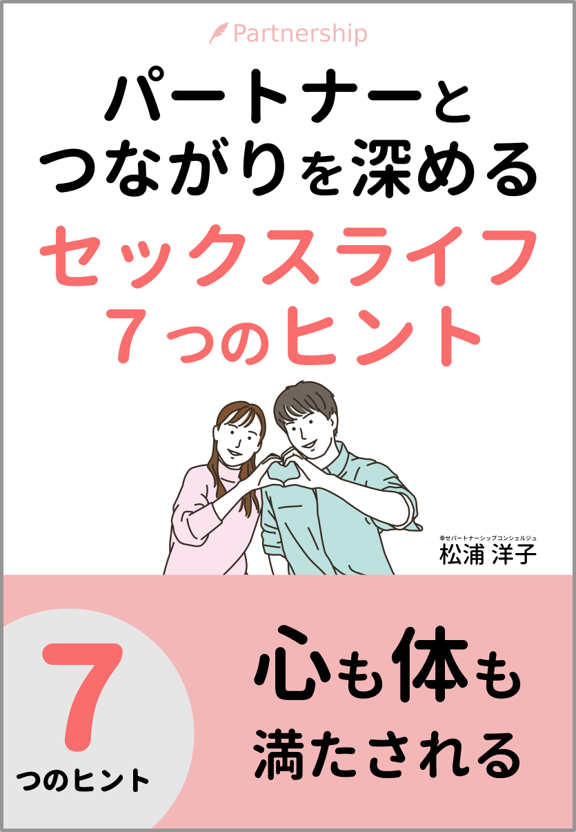 【無料冊子】心も体ももっと満たされる！パートナーとつながりを深めるセックスライフ7つのヒント